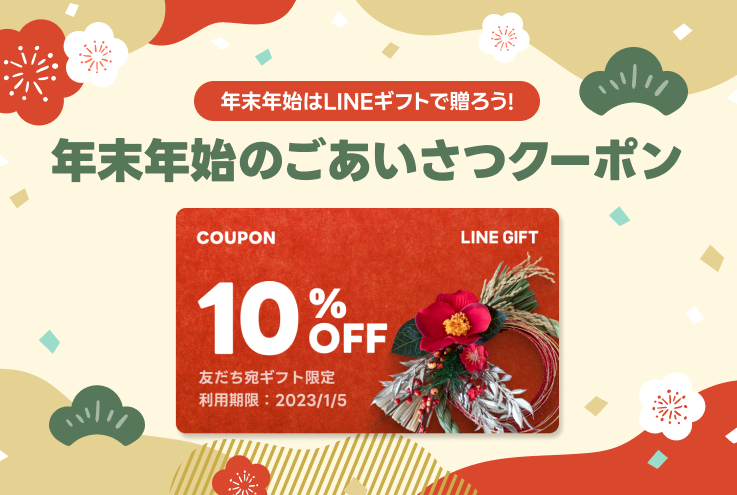 年末年始のごあいさつクーポン | LINEギフト