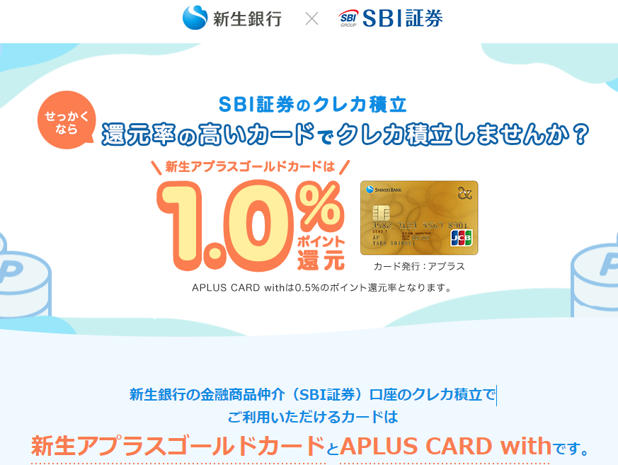 SBI証券のクレカ積立 | 新生銀行