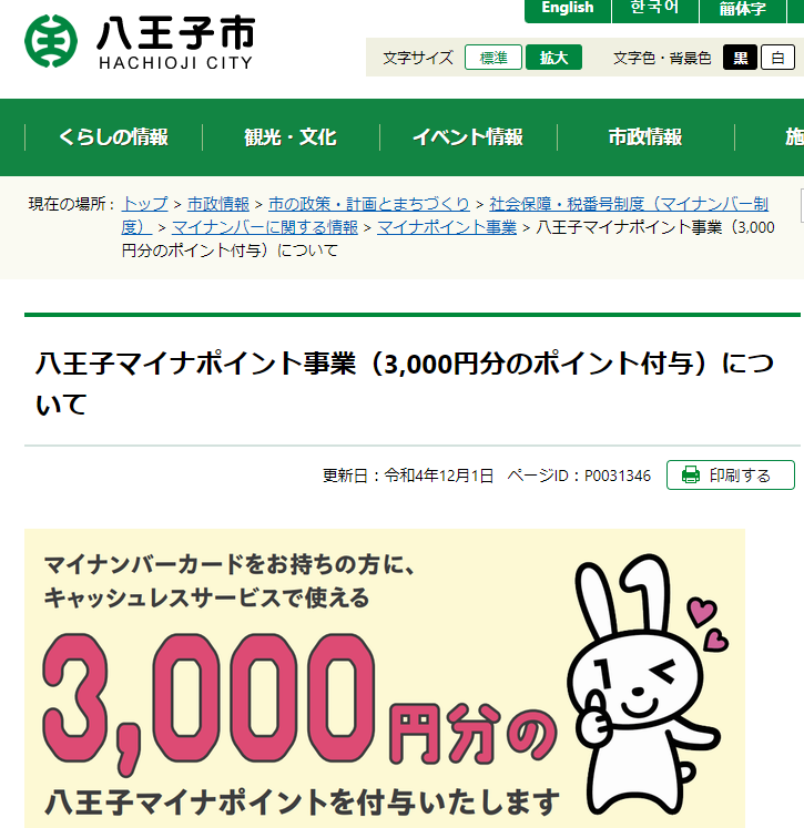 八王子マイナポイント事業（3,000円分のポイント付与）について｜八王子市公式ホームページ
