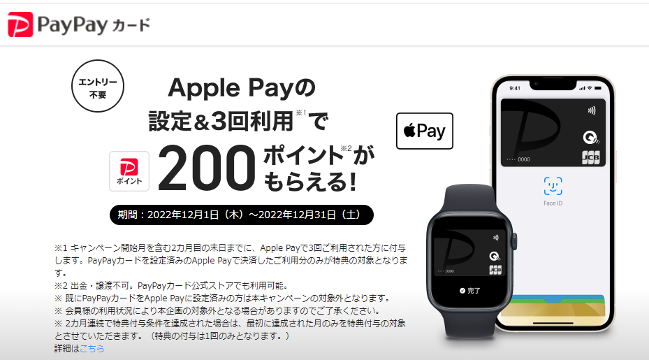 Apple Payの新規設定＆3回利用で200円相当のPayPayポイントがもらえる！