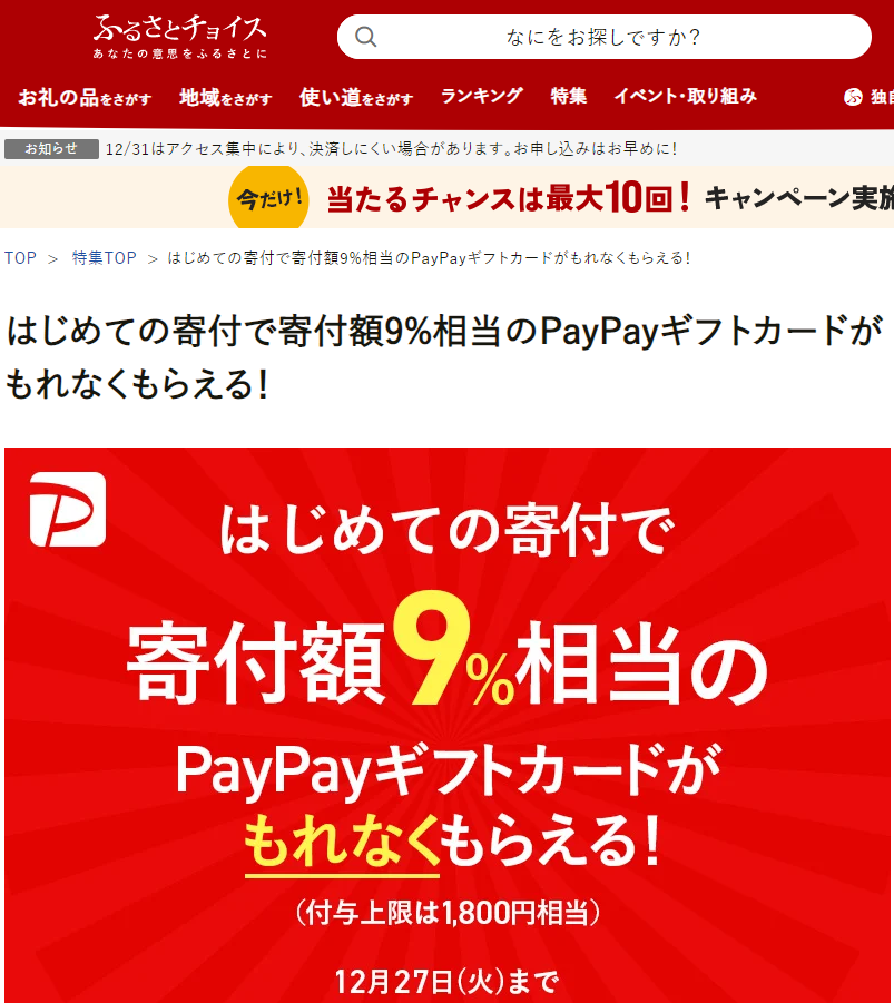 はじめての寄付で寄付額9%相当のPayPayギフトカードがもれなくもらえる！｜ふるさとチョイス - ふるさと納税サイト