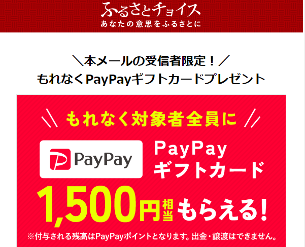 ＼本メールの受信者限定！／もれなくPayPayギフトカードプレゼント｜ふるさとチョイス - ふるさと納税サイト
