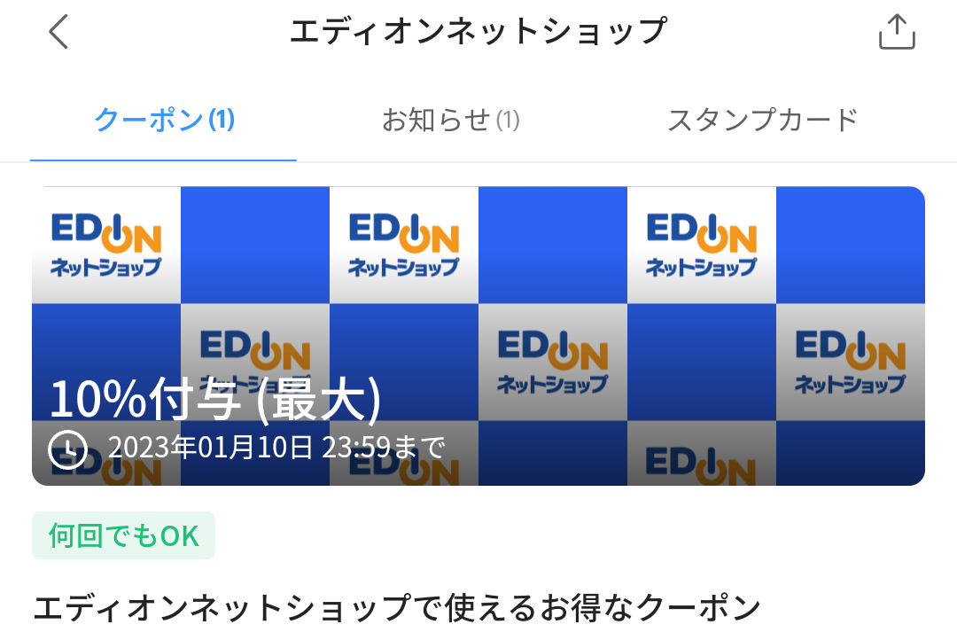 エディオンネットショップのPayPayクーポン｜PayPay