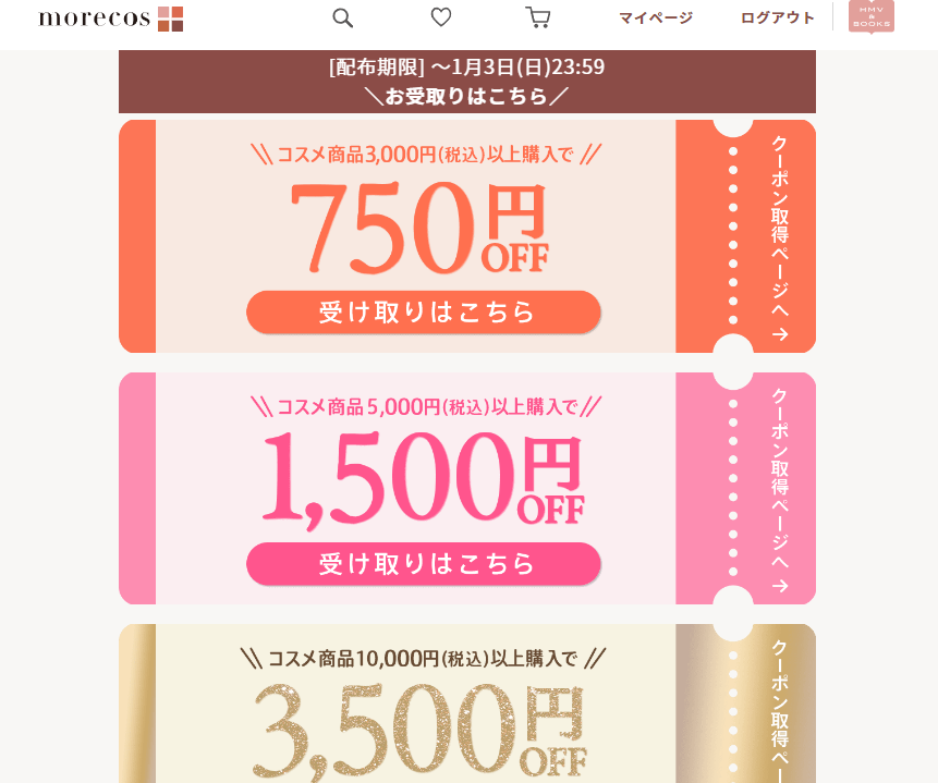 終了】コスメ購入で最大35％(3500円)割引（3000円以上購入限定。2022年 