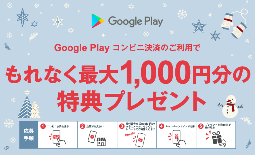 Google Play コンビニ決済キャンペーン｜セイコーマート