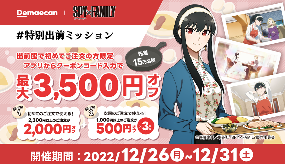 【出前館】初めての方限定！最大3,500円オフ！