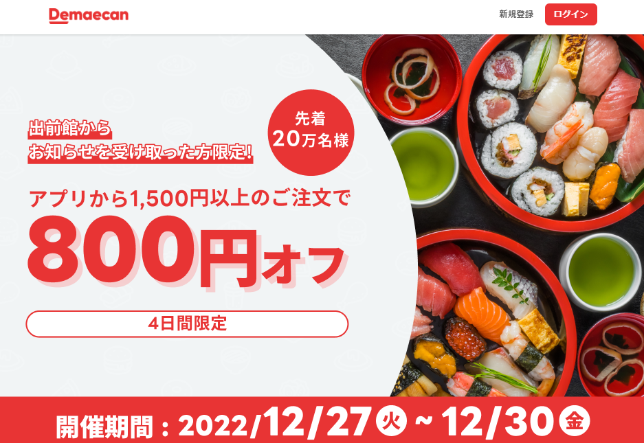 【出前館】先着20万人限定800円オフ