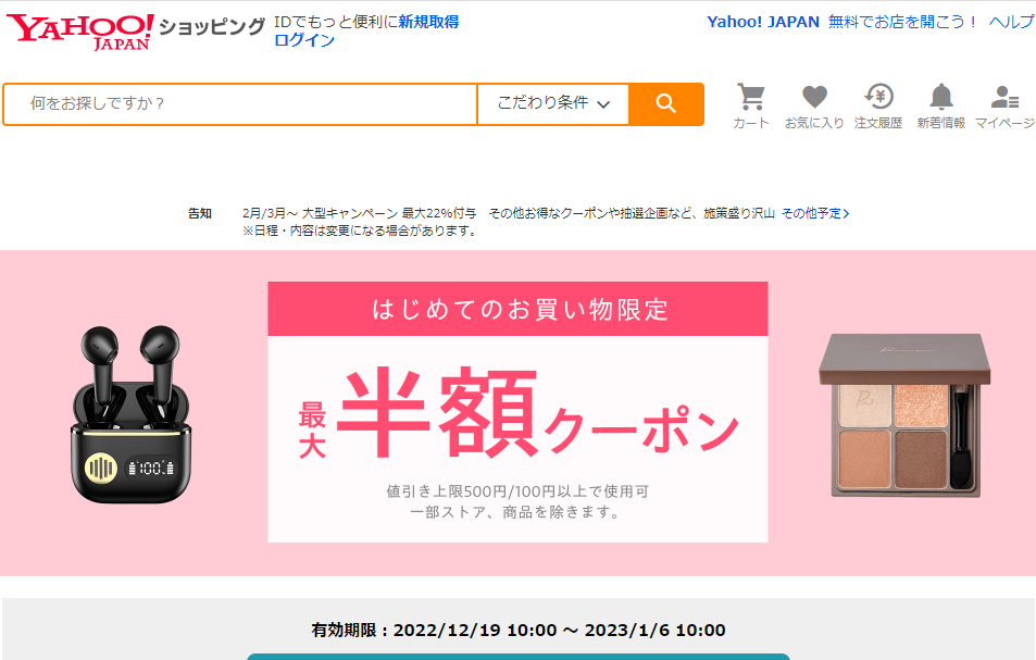 はじめてのお買い物で使える　対象者限定クーポン - Yahoo!ショッピング