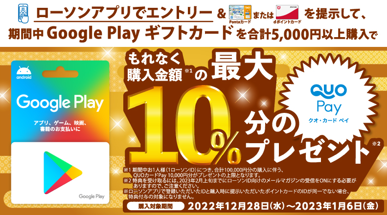 Google Play ギフトカードのお得なキャンペーン！｜ローソン研究所