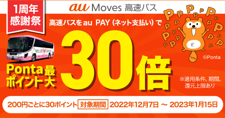 au Moves 高速バス 1周年感謝祭