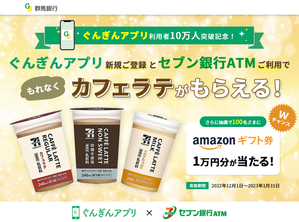 群馬銀行｜ぐんぎんアプリ・セブン銀行ATM キャンペーン