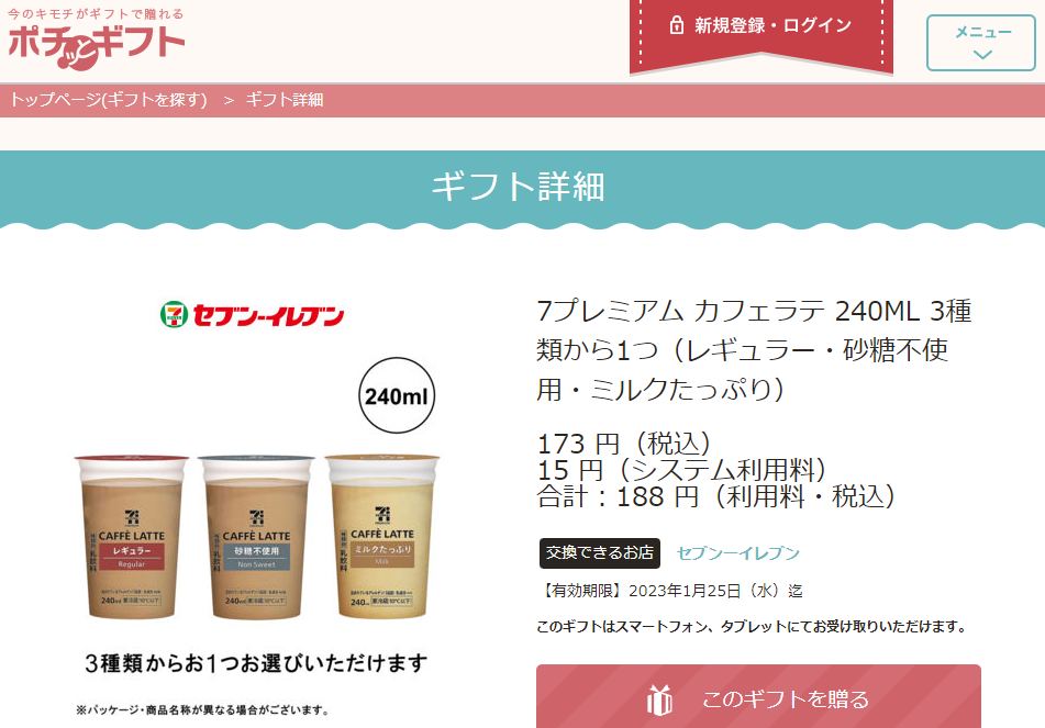 7プレミアム カフェラテ 240ML 3種類から1つ（レギュラー・砂糖不使用・ミルクたっぷり）｜セブンーイレブン｜ギフト詳細｜今の気持ちがギフトで贈れるポチッとギフト