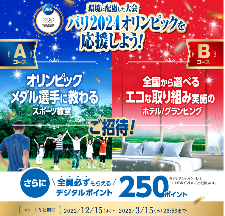 環境に配慮した大会 パリ2024オリンピックを応援しよう！キャンペーン