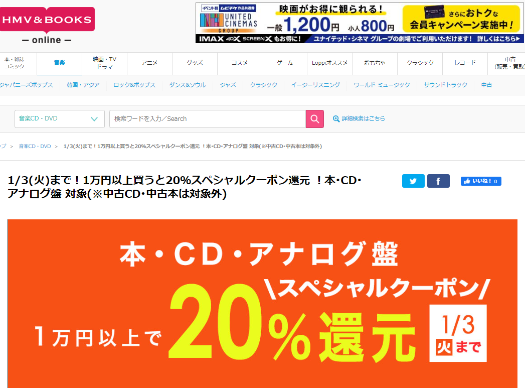 1/3(火)まで！1万円以上買うと20％スペシャルクーポン還元 ！本･CD･アナログ盤 対象(※中古CD･中古本は対象外)｜HMV&BOOKS online