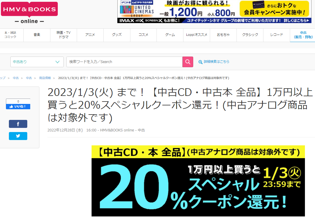 2023/1/3(火) まで！【中古CD・中古本 全品】1万円以上買うと20％スペシャルクーポン還元！(中古アナログ商品は対象外です)|中古
