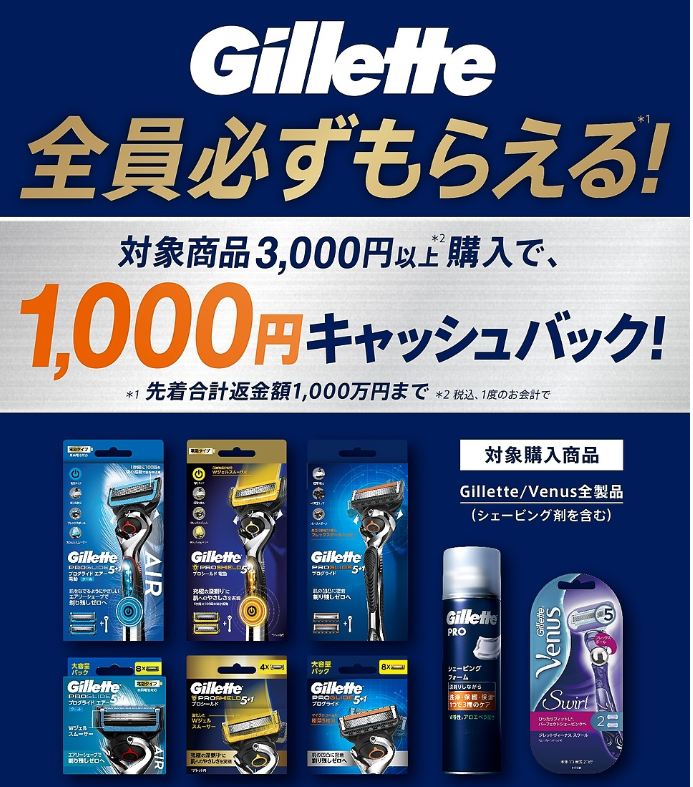 Gillette 全員必ずもらえる！対象商品3,000円以上購入で、1,000円キャッシュバック！ - P&G Japan