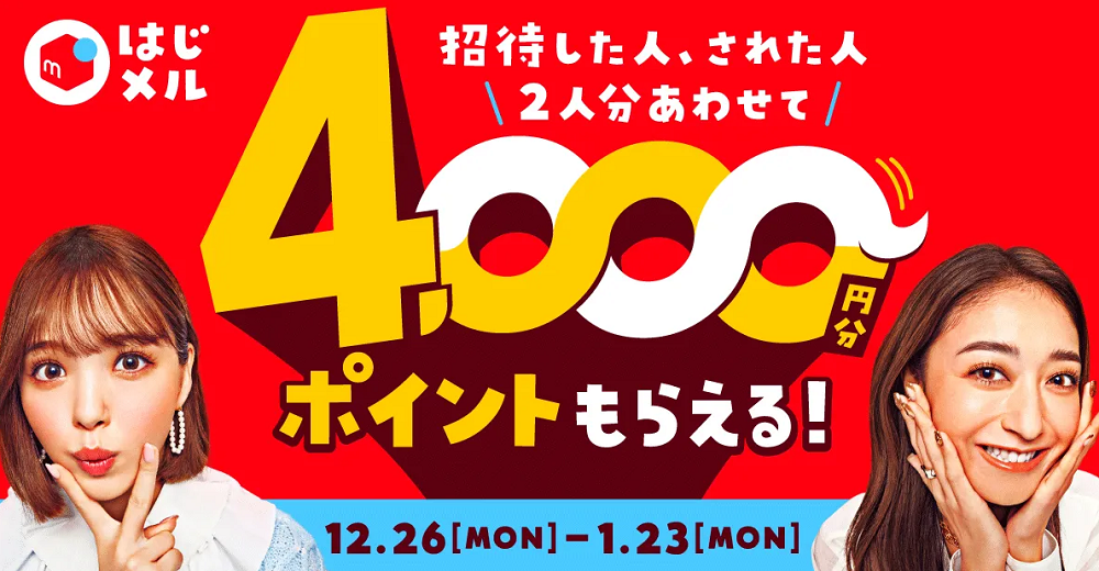 【12/26~1/23】招待した人もされた人も！2人分あわせて4,000円分ポイントもらえる！ | メルカリびより【公式サイト】