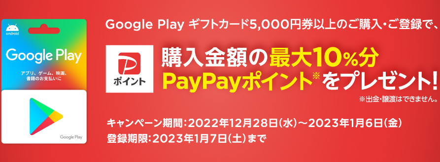 セブン‐イレブン Google Play ギフトカード 購入金額の最大10％分PayPayポイントプレゼント！キャンペーン