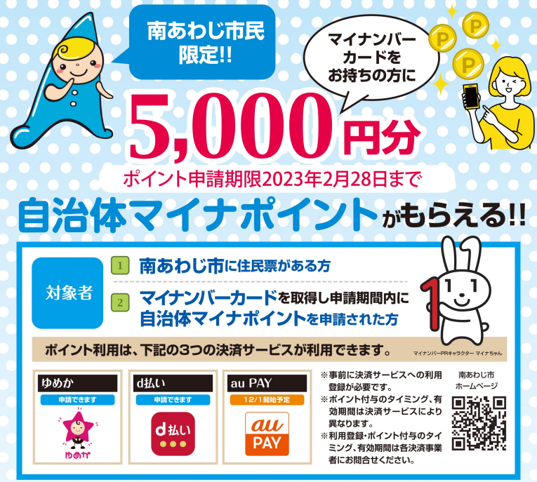 市民限定自治体マイナポイント申請は２月28日まで。自分で申請できます！窓口混雑にご注意ください。 - 南あわじ市ホームページ
