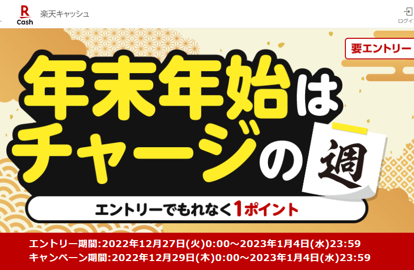 年末年始はチャージの週 エントリーでもれなく1ポイント | 楽天キャッシュ