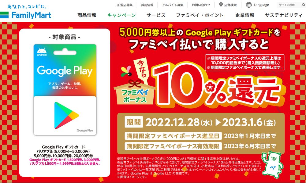 Google Play ギフトカード ファミペイボーナス還元！｜キャンペーン｜ファミリーマート
