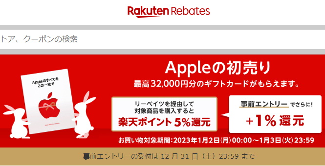 【事前エントリーで 6% 還元】Apple の初売り特集｜楽天リーベイツ