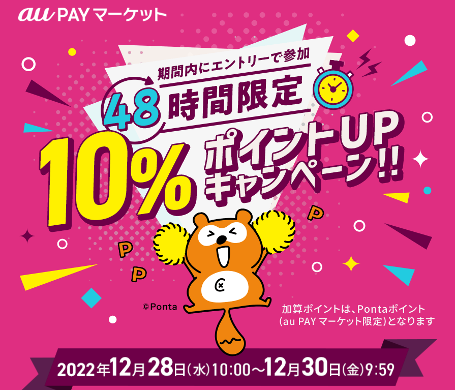 48時間限定10%ポイントUPキャンペーン!! au PAY マーケット