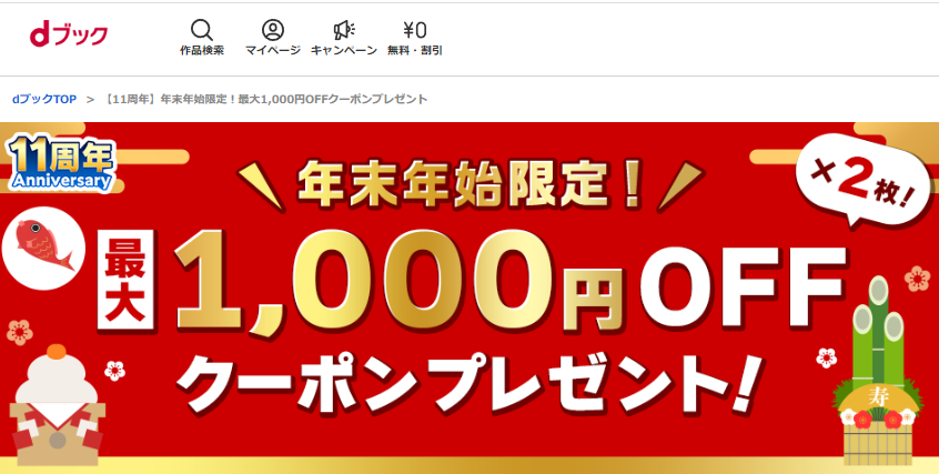 【11周年】年末年始限定！最大1,000円OFFクーポンプレゼント|電子書籍[コミック・小説・実用書]なら、ドコモのdブック