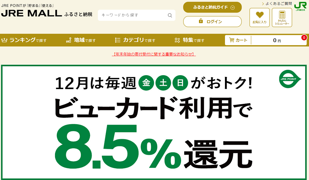 ふるさと納税金・土・日キャンペーン｜JRE MALLふるさと納税