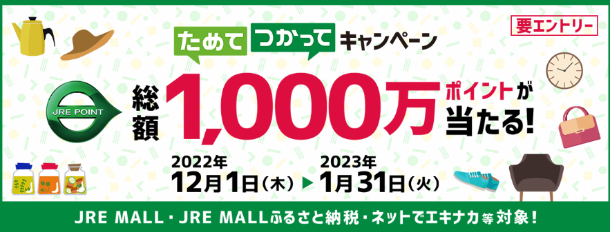 ためてつかってキャンペーン｜JRE MALLふるさと納税