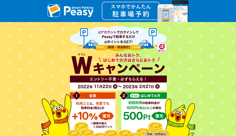 【dポイントキャンペーン】みんなおトク、はじめての方はさらにおトク！PeasyのWキャンペーン！