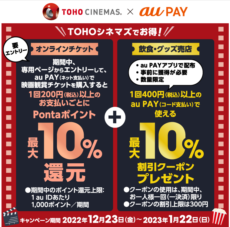 TOHOシネマズ×au PAY｜ネット支払い＋コード支払いキャンペーン