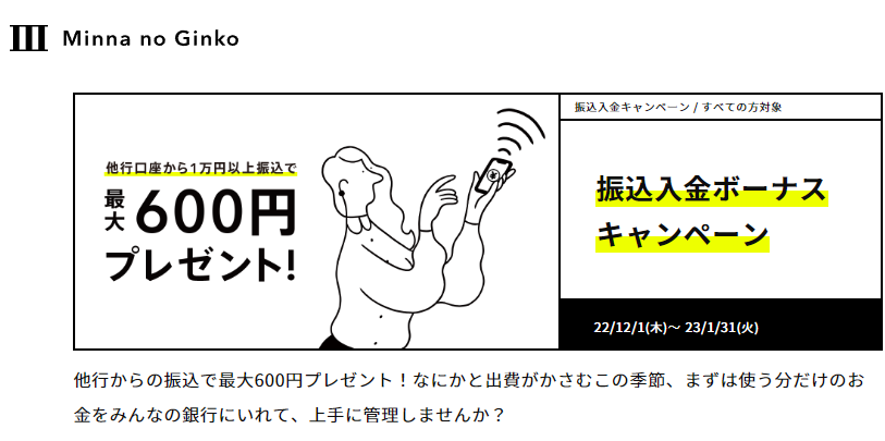 き振込入金ボーナスキャンペーン｜みんなの銀行