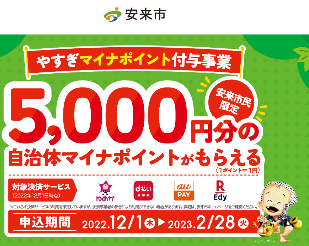 やすぎマイナポイント付与事業キャンペーン