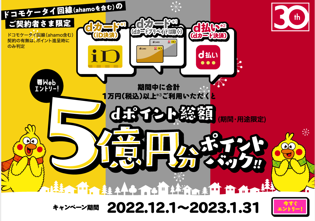 【dカード】dカード×iD×d払い dポイント総額5億円分ポイントバック｜キャンペーン