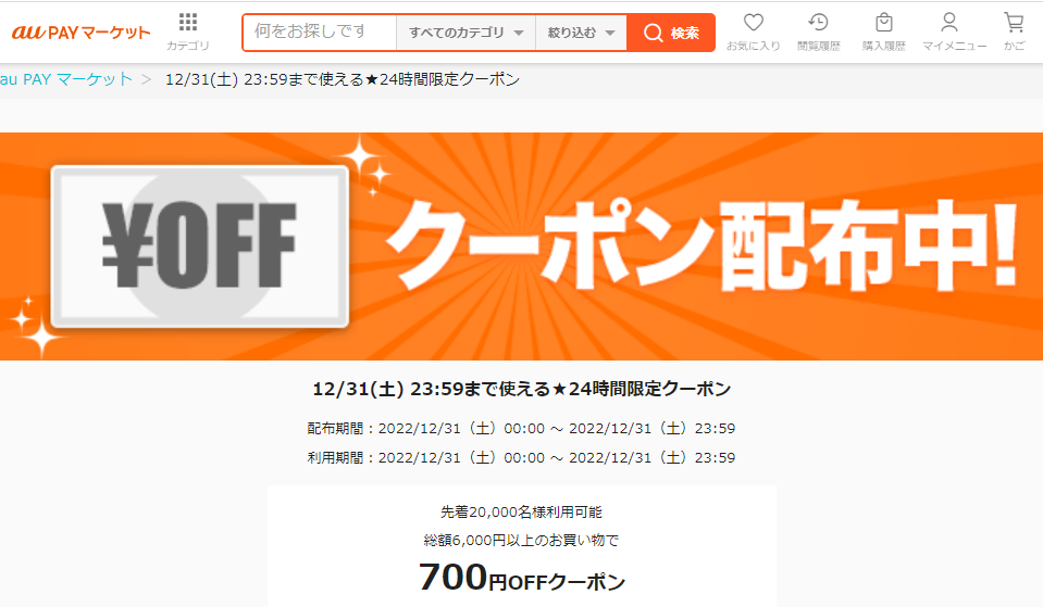 12/31(土) 23:59まで使える★24時間限定クーポン｜au PAY マーケット－通販サイト
