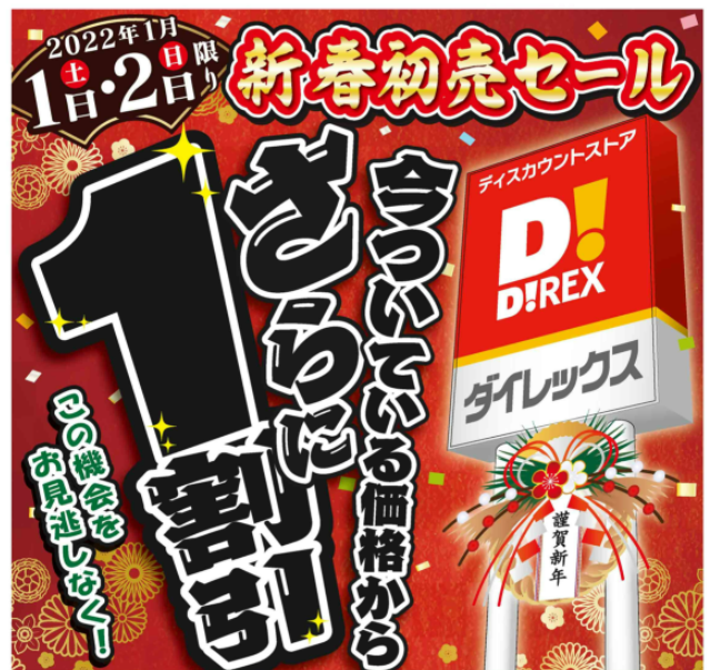 新春初売セール｜ダイレックス