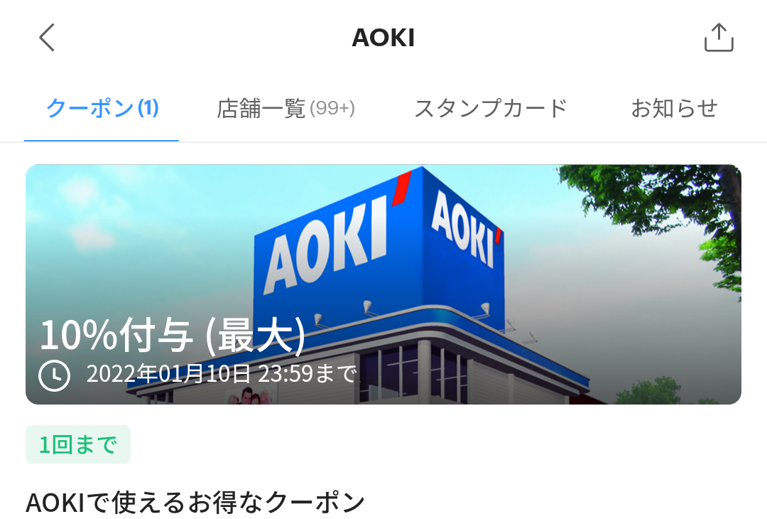 AOKI クーポン｜PayPay