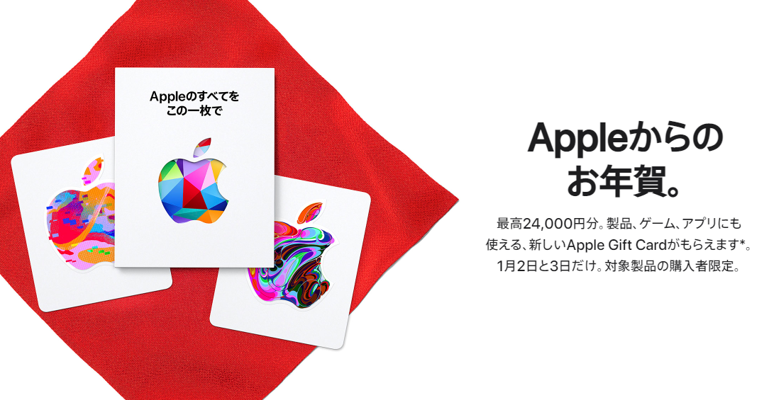 Appleの初売り - 最高24,000円分の新しいApple Gift Cardをプレゼント - Apple（日本）
