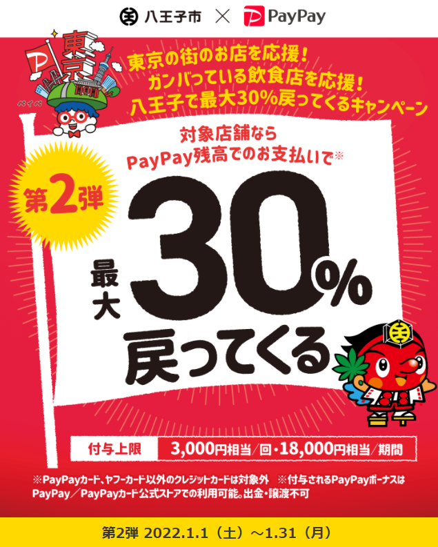 ガンバっている飲食店を応援！八王子で最大30％戻ってくるキャンペーン | PayPay