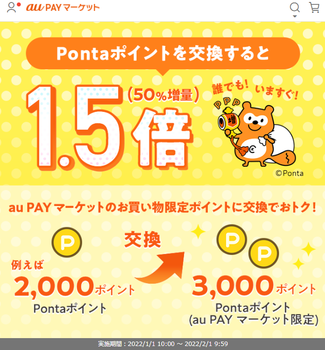 お得なポイント交換所｜au PAY マーケット－通販サイト