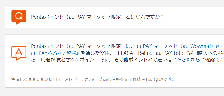 Pontaポイント（au PAY マーケット限定）とはなんですか？ | よくあるご質問 | サポート | au