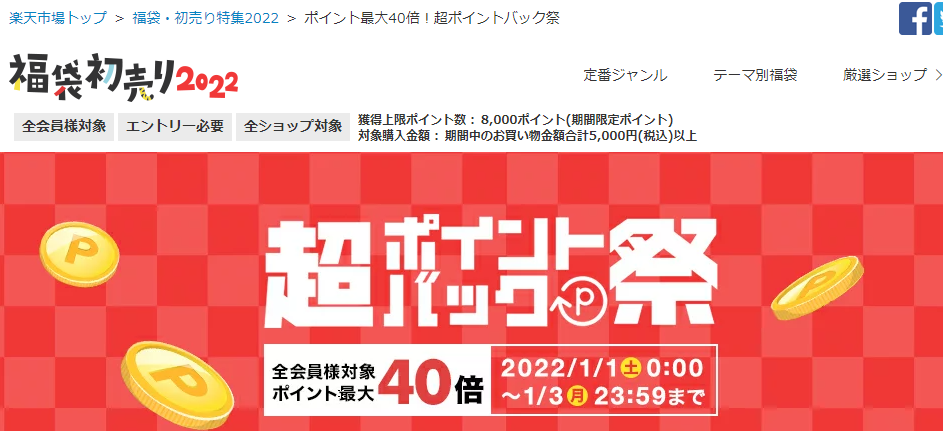 楽天市場：超ポイントバック祭