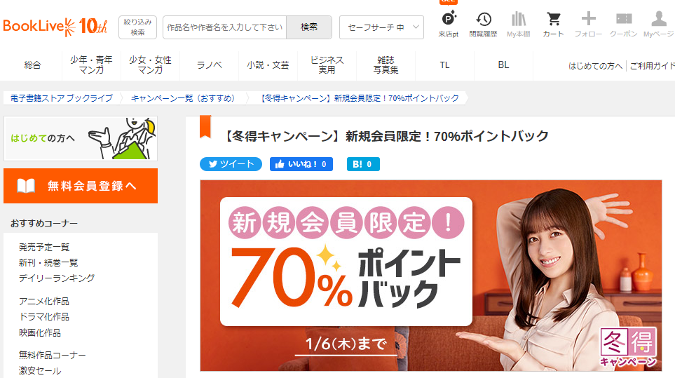 【冬得キャンペーン】新規会員限定！70％ポイントバック - キャンペーン・特集 - 漫画・無料試し読みなら、電子書籍ストア ブックライブ