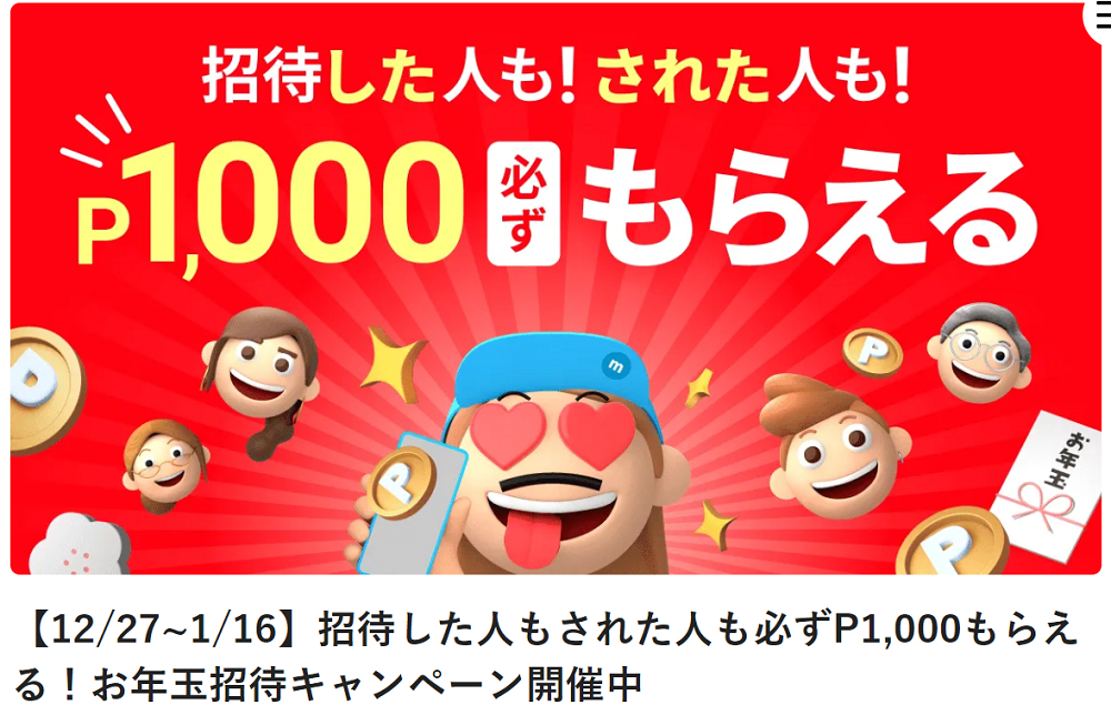 【12/27~1/16】招待した人もされた人も必ずP1,000もらえる！お年玉招待キャンペーン開催中 | メルカリびより【公式サイト】