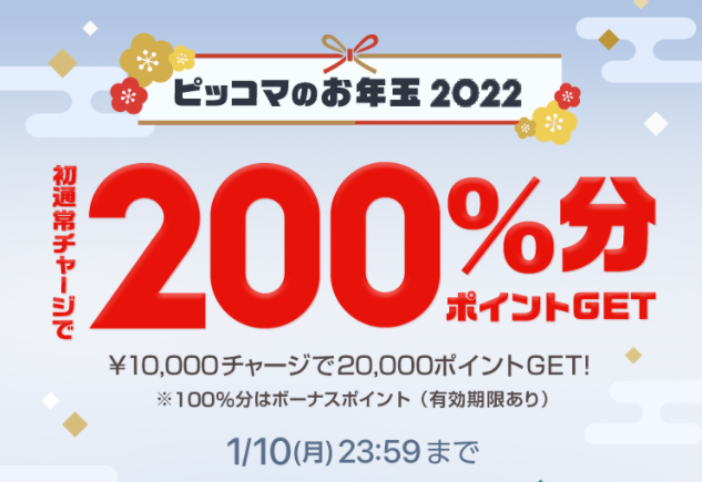 初回通常チャージが超お得！200％分ポイントGET！｜イベント｜ピッコマ