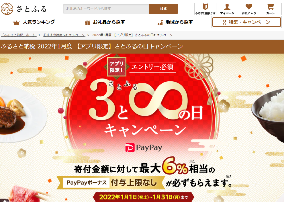 2022年1月度 【アプリ限定】さとふるの日キャンペーン