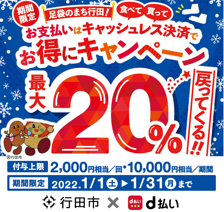 足袋のまち行田！お支払いはキャッシュレス決済でお得にキャンペーン | d払い