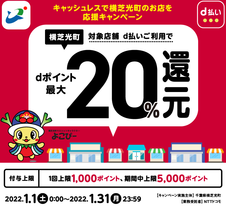 キャッシュレスで横芝光町のお店を応援キャンペーン | d払い