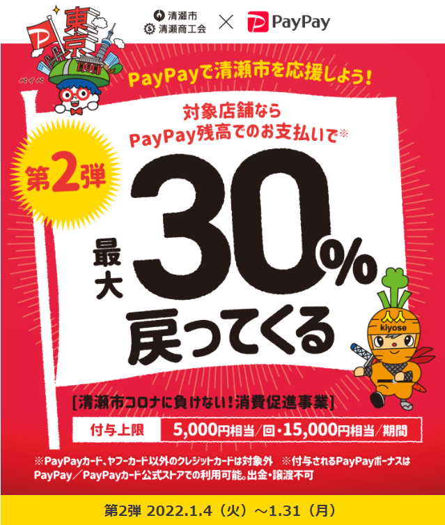 がんばろう清瀬！ 第2弾 最大30％戻ってくるキャンペーン | PayPay
